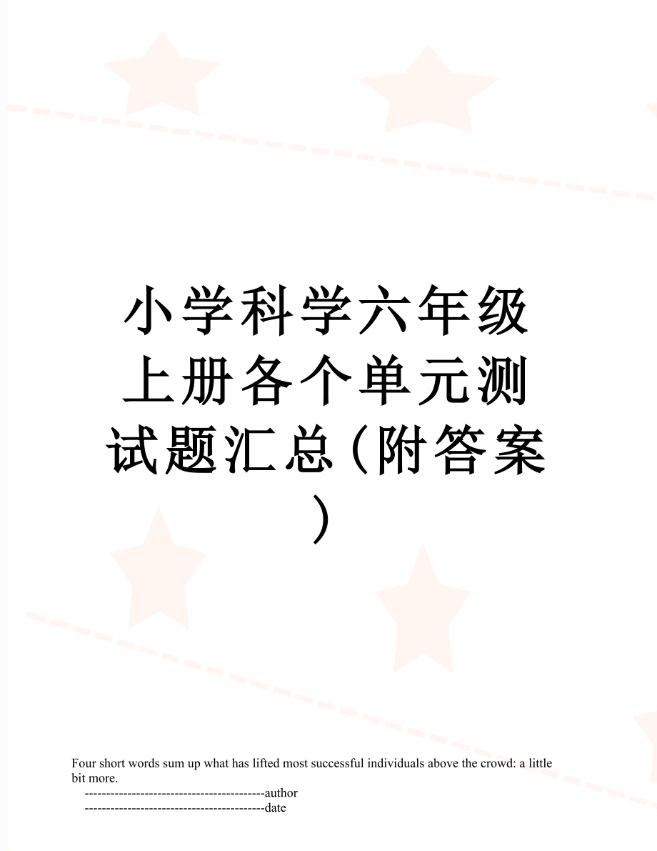 小学科学六年级上册各个单元测试题汇总(附答案).doc_第1页