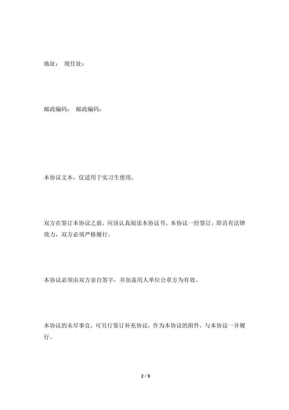 [2021合同]实习生协议范本(2021律师整理版).doc_第2页