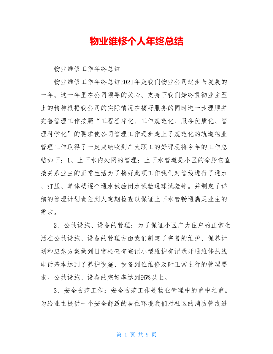 物业维修个人年终总结.doc_第1页