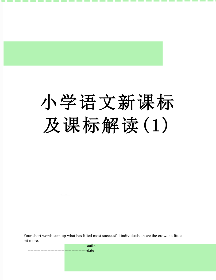 小学语文新课标及课标解读(1).doc_第1页