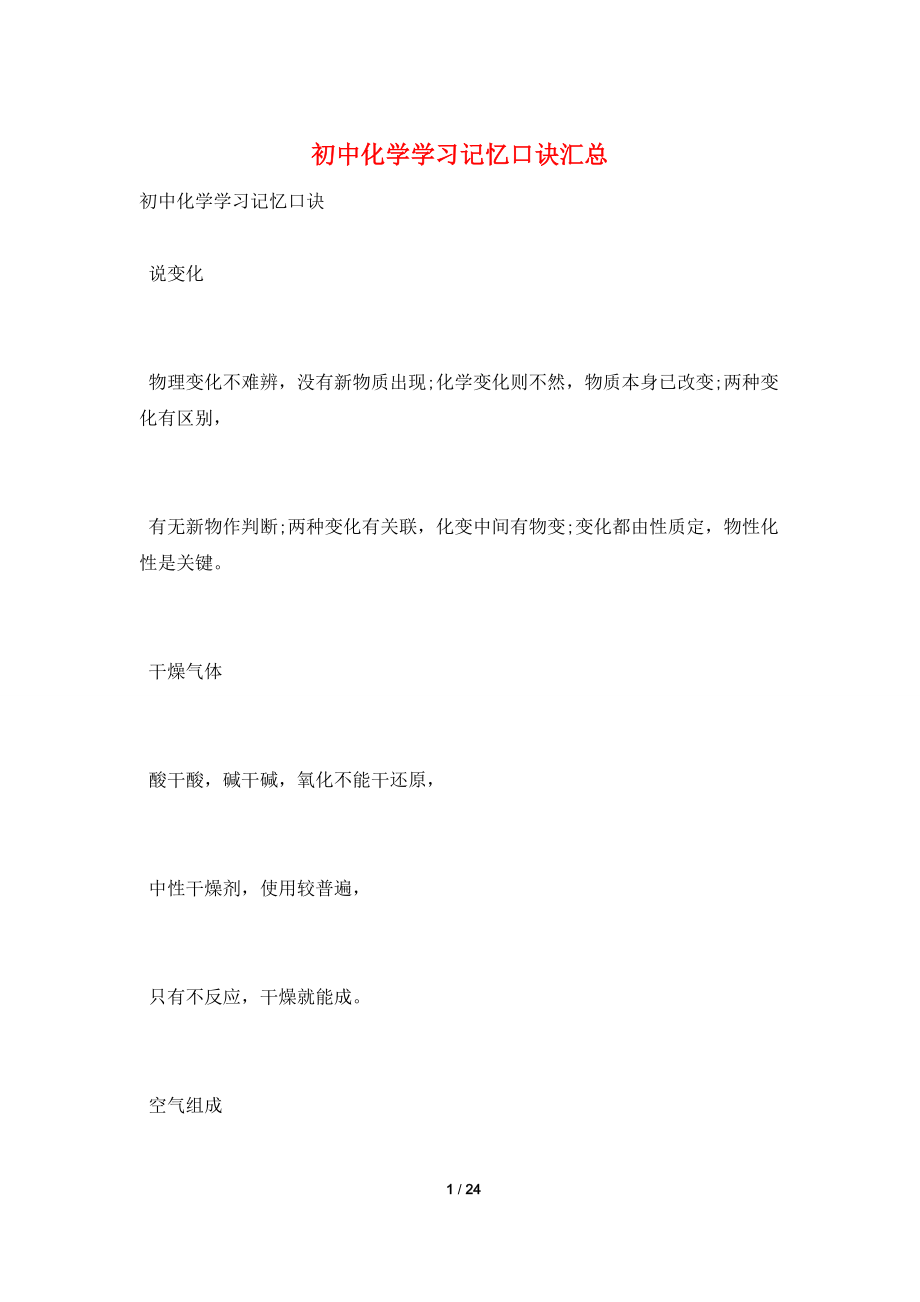 初中化学学习记忆口诀汇总.doc_第1页