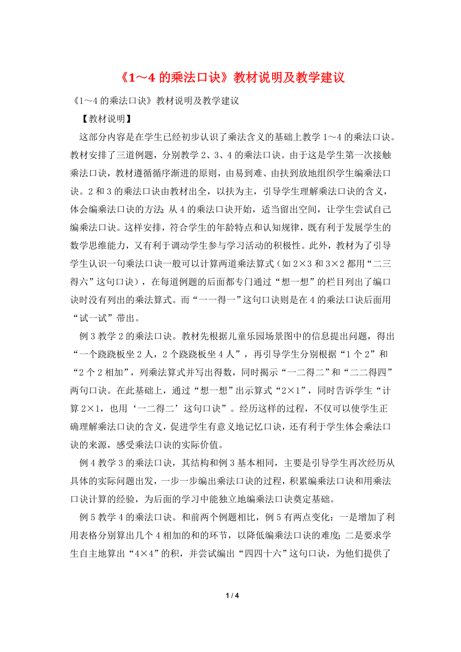 《1～4的乘法口诀》教材说明及教学建议.doc_第1页