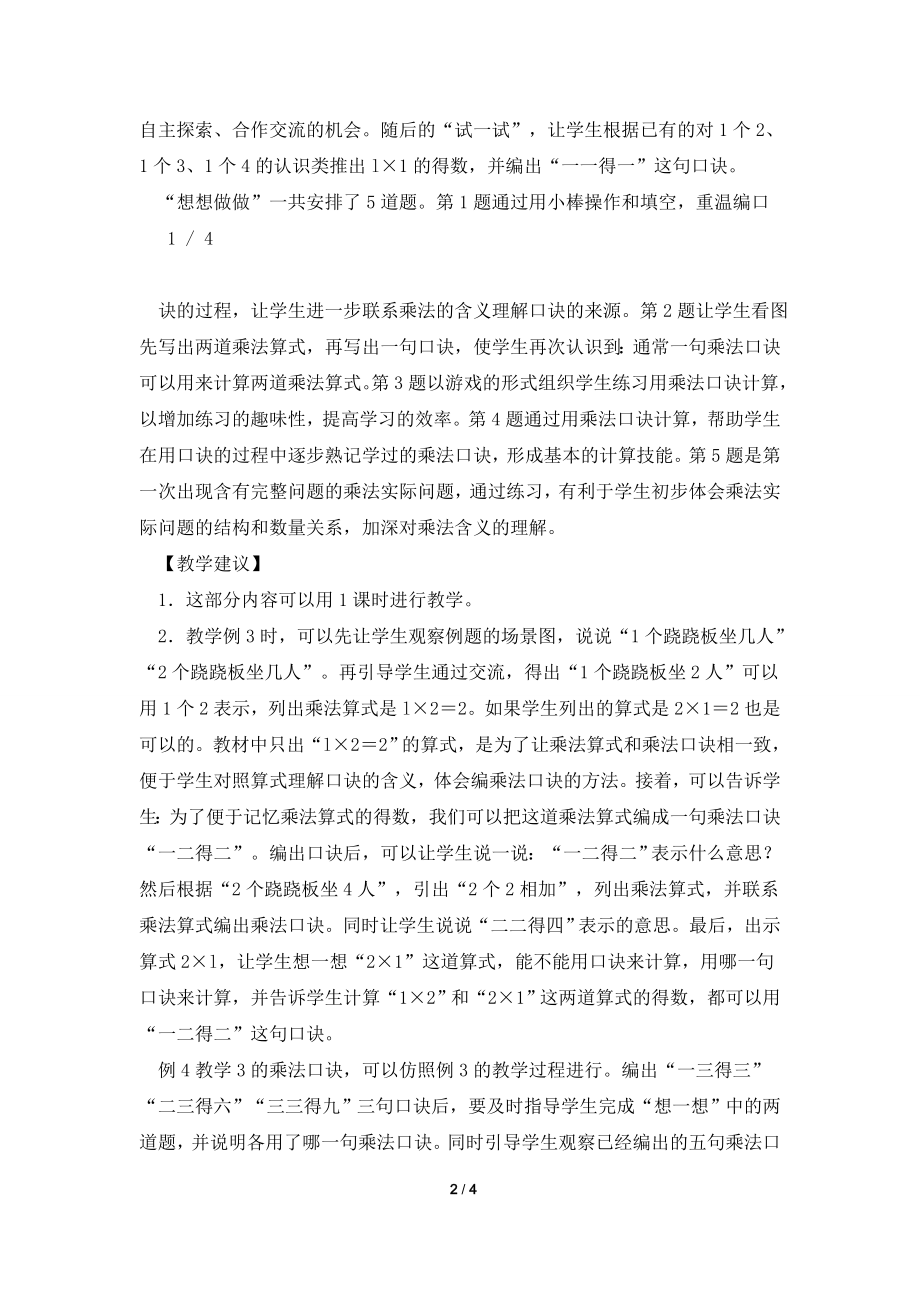 《1～4的乘法口诀》教材说明及教学建议.doc_第2页