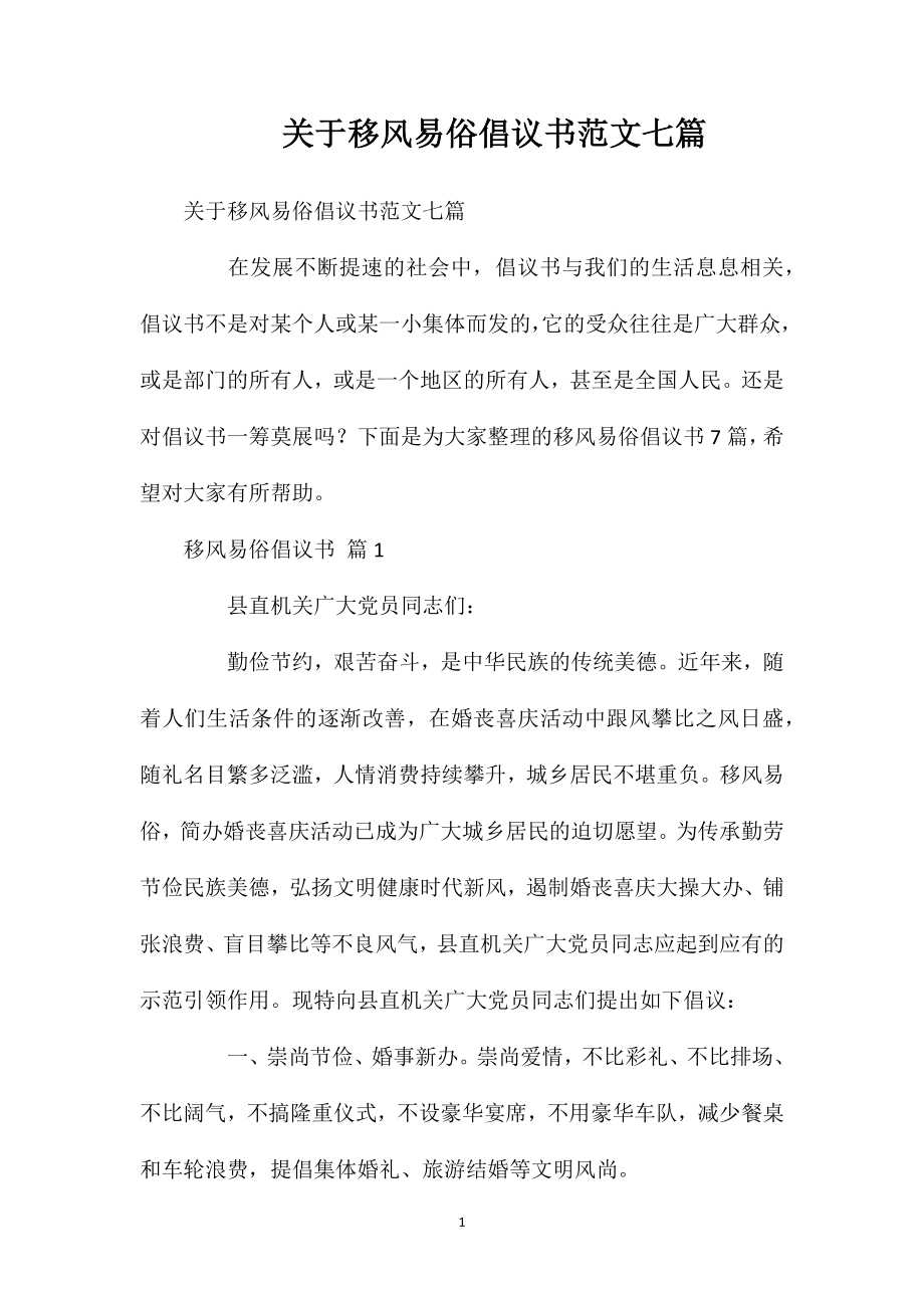 关于移风易俗倡议书范文七篇.doc_第1页