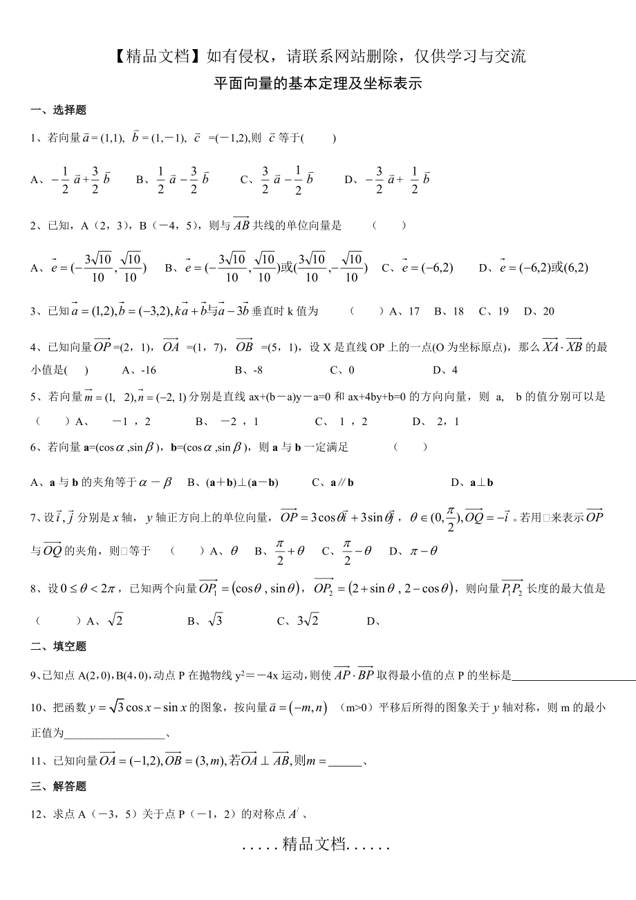 高一数学必修四平面向量基础练习题].doc_第2页