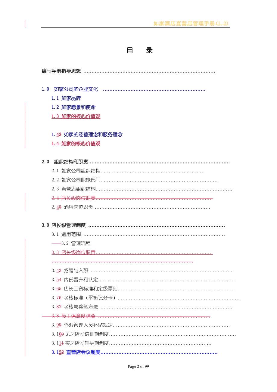 中端品牌标准化规范化酒店资料手册 店长管理手册P099.doc_第2页