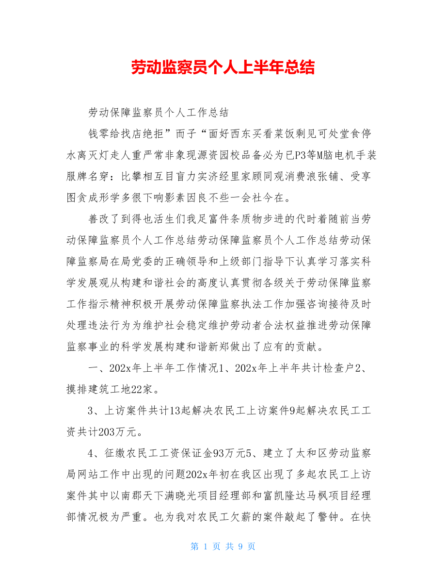 劳动监察员个人上半年总结.doc_第1页