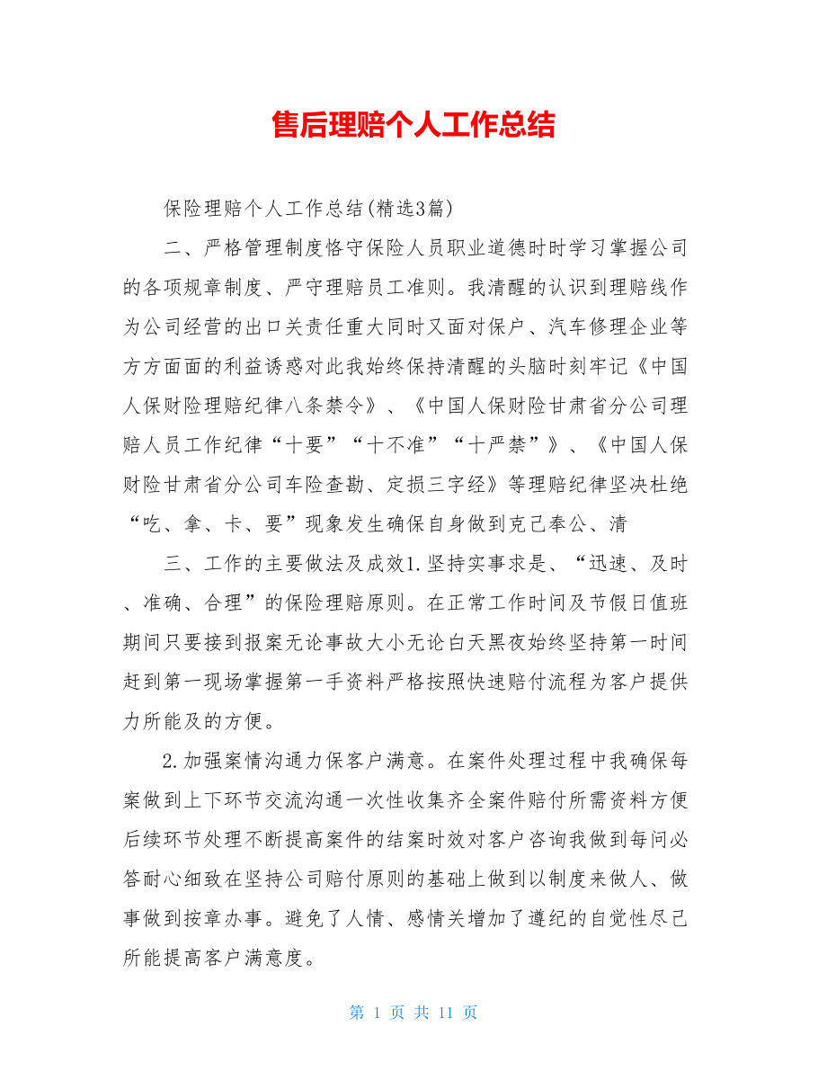 售后理赔个人工作总结.doc_第1页