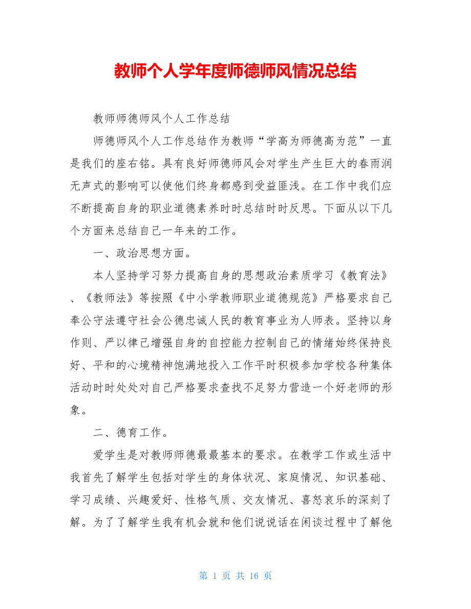 教师个人学年度师德师风情况总结.doc_第1页