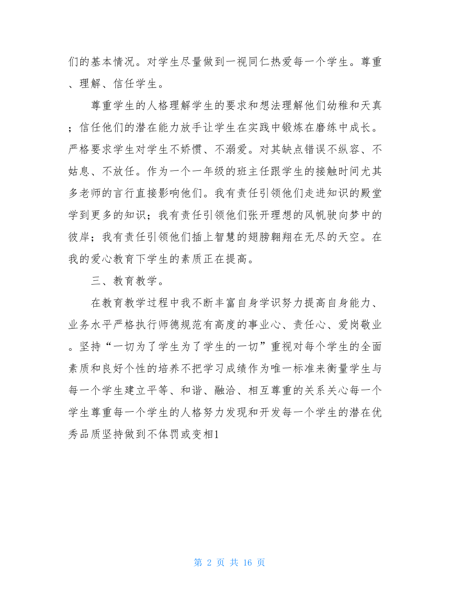 教师个人学年度师德师风情况总结.doc_第2页