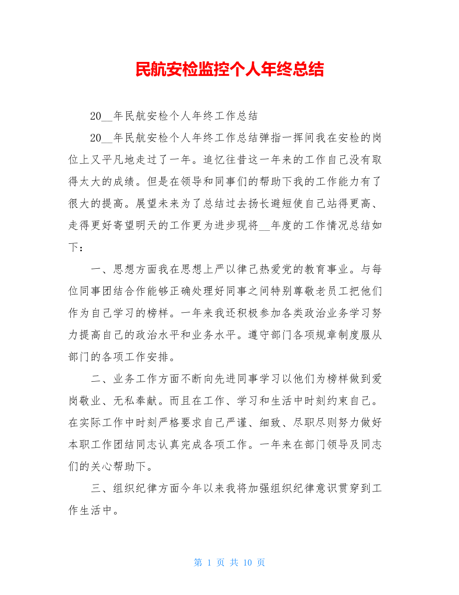 民航安检监控个人年终总结.doc_第1页