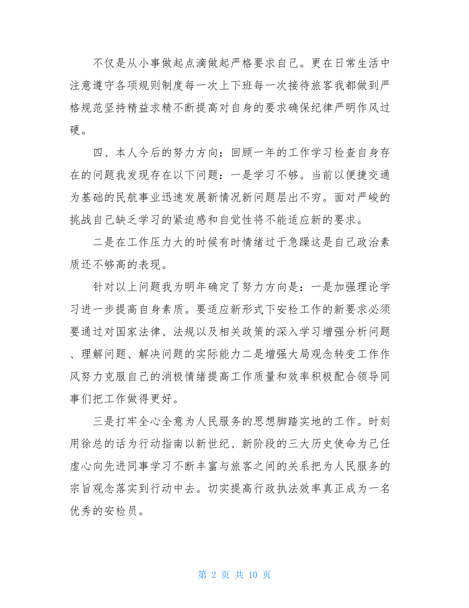 民航安检监控个人年终总结.doc_第2页