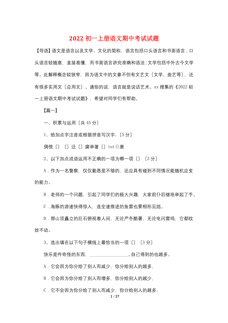 2022初一上册语文期中考试试题.doc_第1页