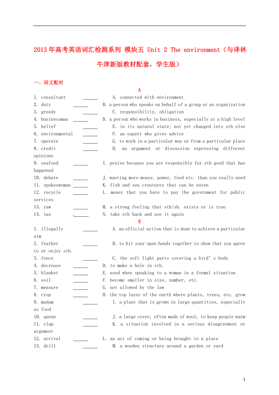 2021年高考英语 新教材配套词汇检测系列 模块五 Unit 2 The environment（学生版） 译林牛津版.doc_第1页