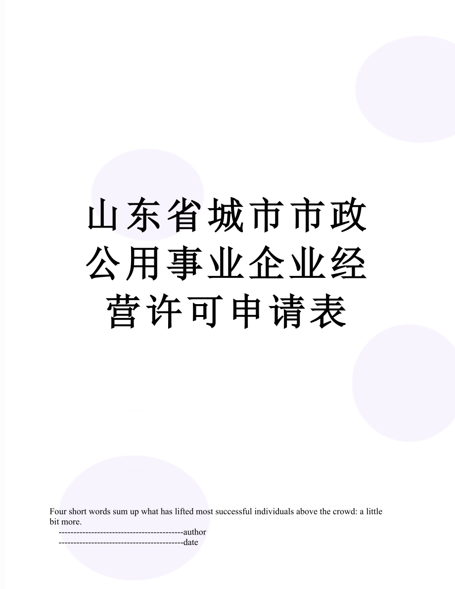 山东省城市市政公用事业企业经营许可申请表.doc_第1页