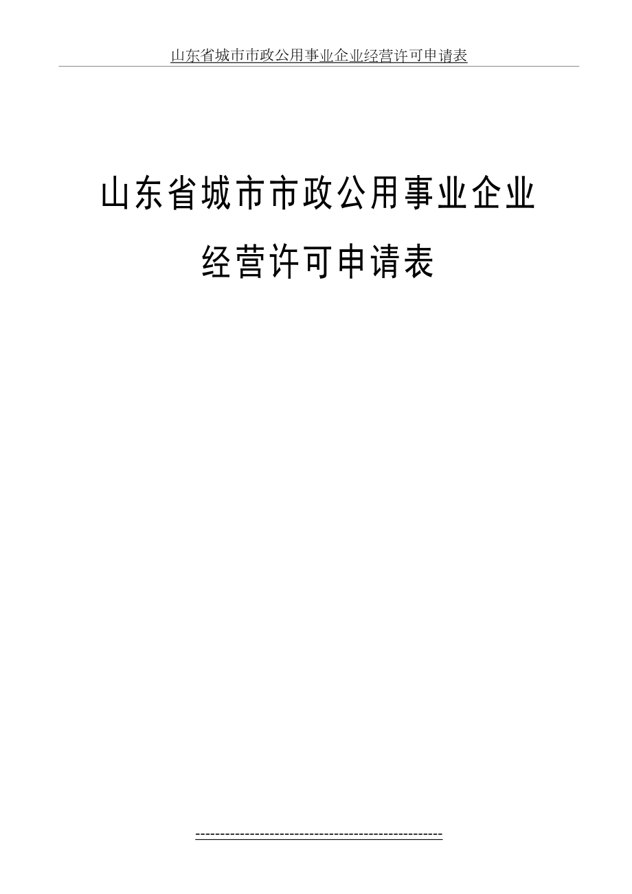 山东省城市市政公用事业企业经营许可申请表.doc_第2页