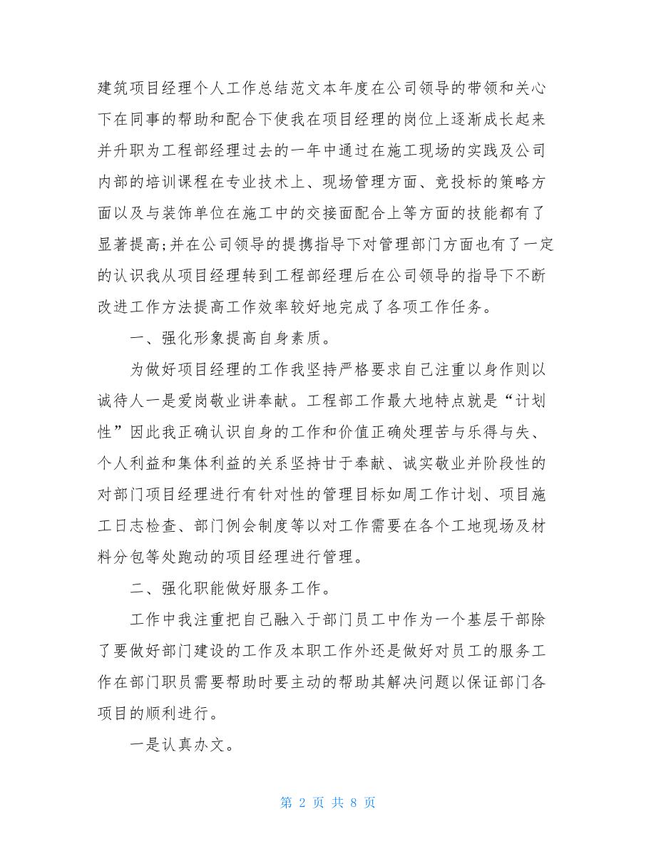 建筑工程项目经理个人工作总结.doc_第2页