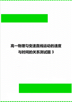 高一物理匀变速直线运动的速度与时间的关系测试题3.doc