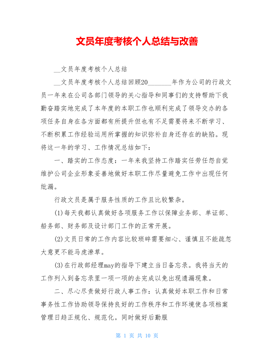 文员年度考核个人总结与改善.doc_第1页