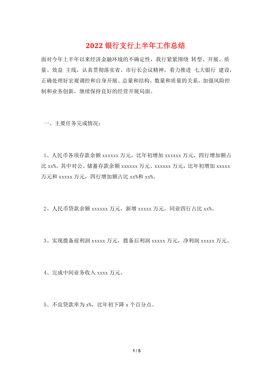 2022银行支行上半年工作总结.doc_第1页