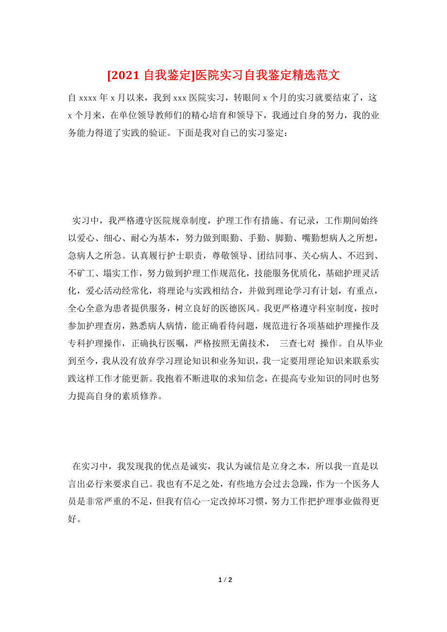 [2021自我鉴定]医院实习自我鉴定精选范文.doc_第1页