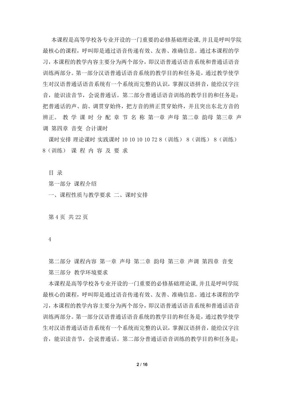 《语音教程》教学大纲资料.doc_第2页