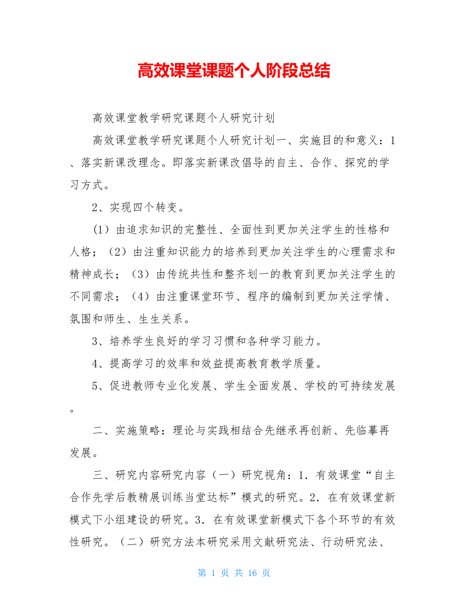 高效课堂课题个人阶段总结.doc_第1页