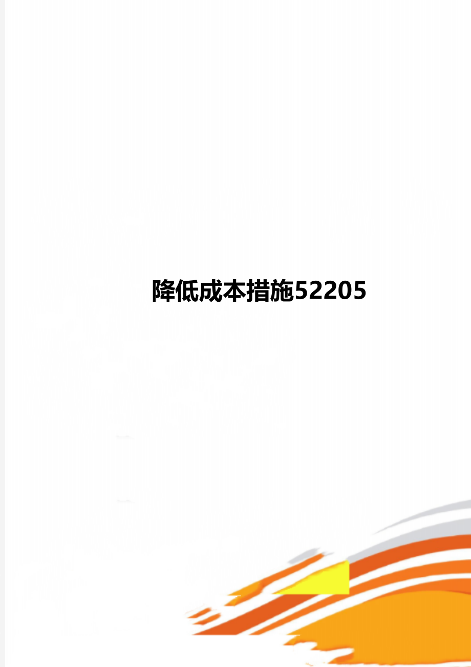 降低成本措施52205.doc_第1页