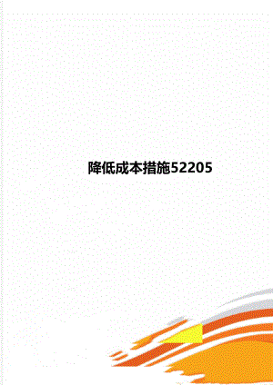 降低成本措施52205.doc