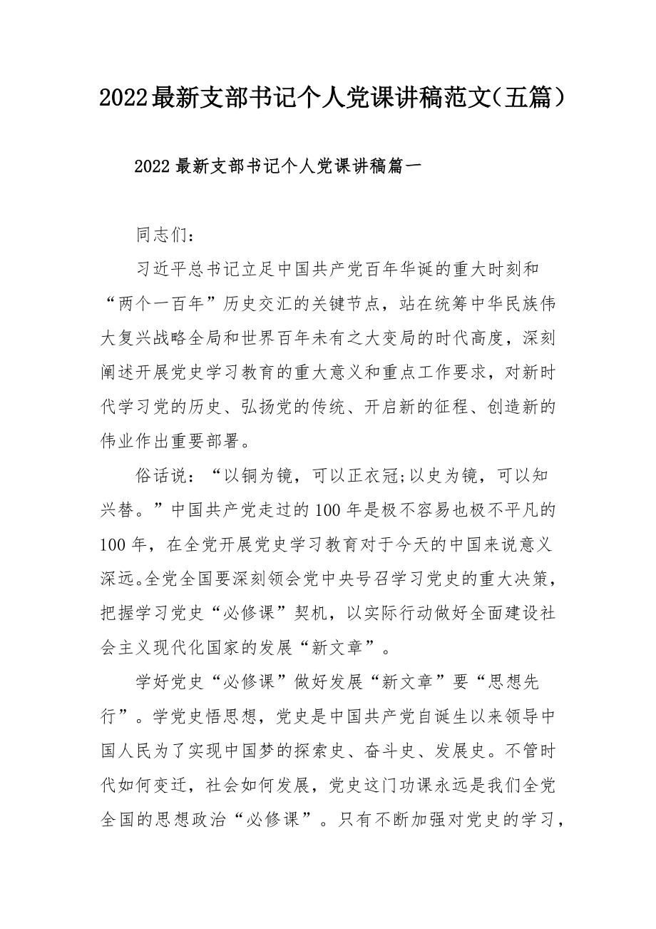 2022最新支部书记个人党课讲稿范文（五篇）.docx_第1页