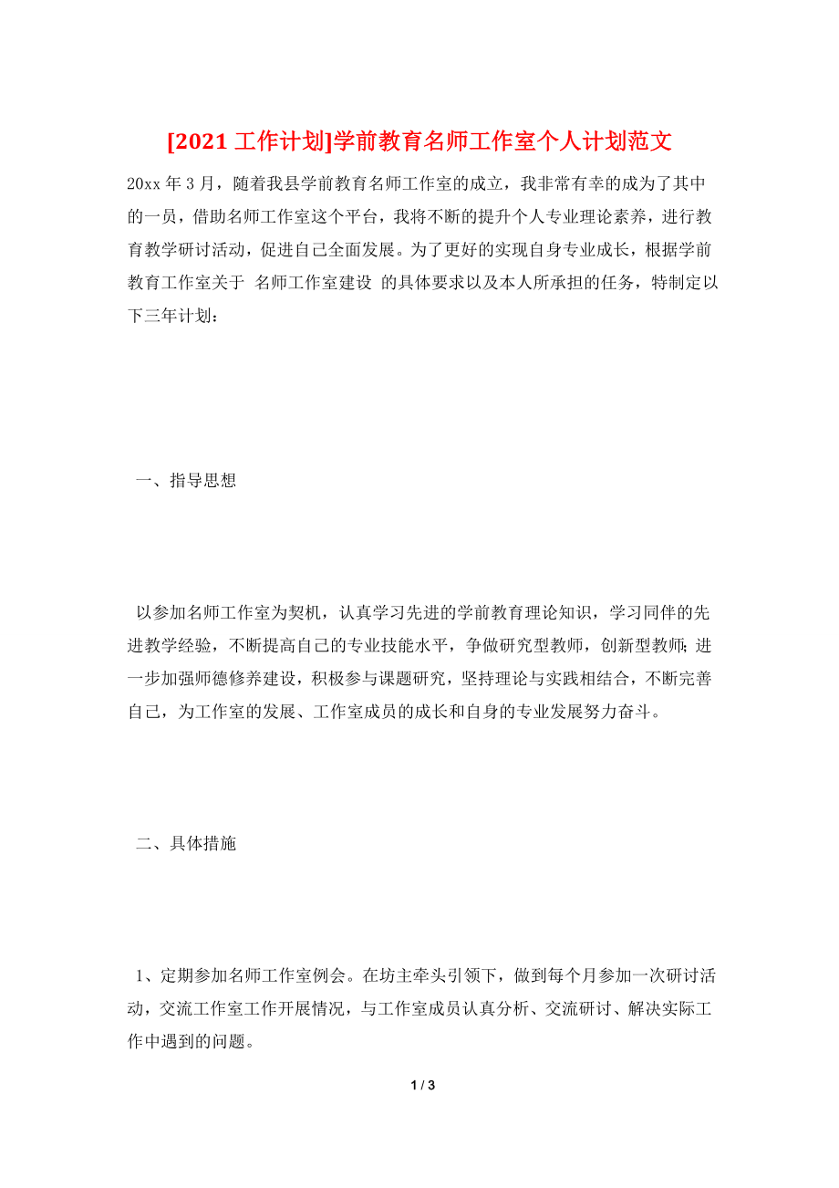 [2021工作计划]学前教育名师工作室个人计划范文.doc_第1页