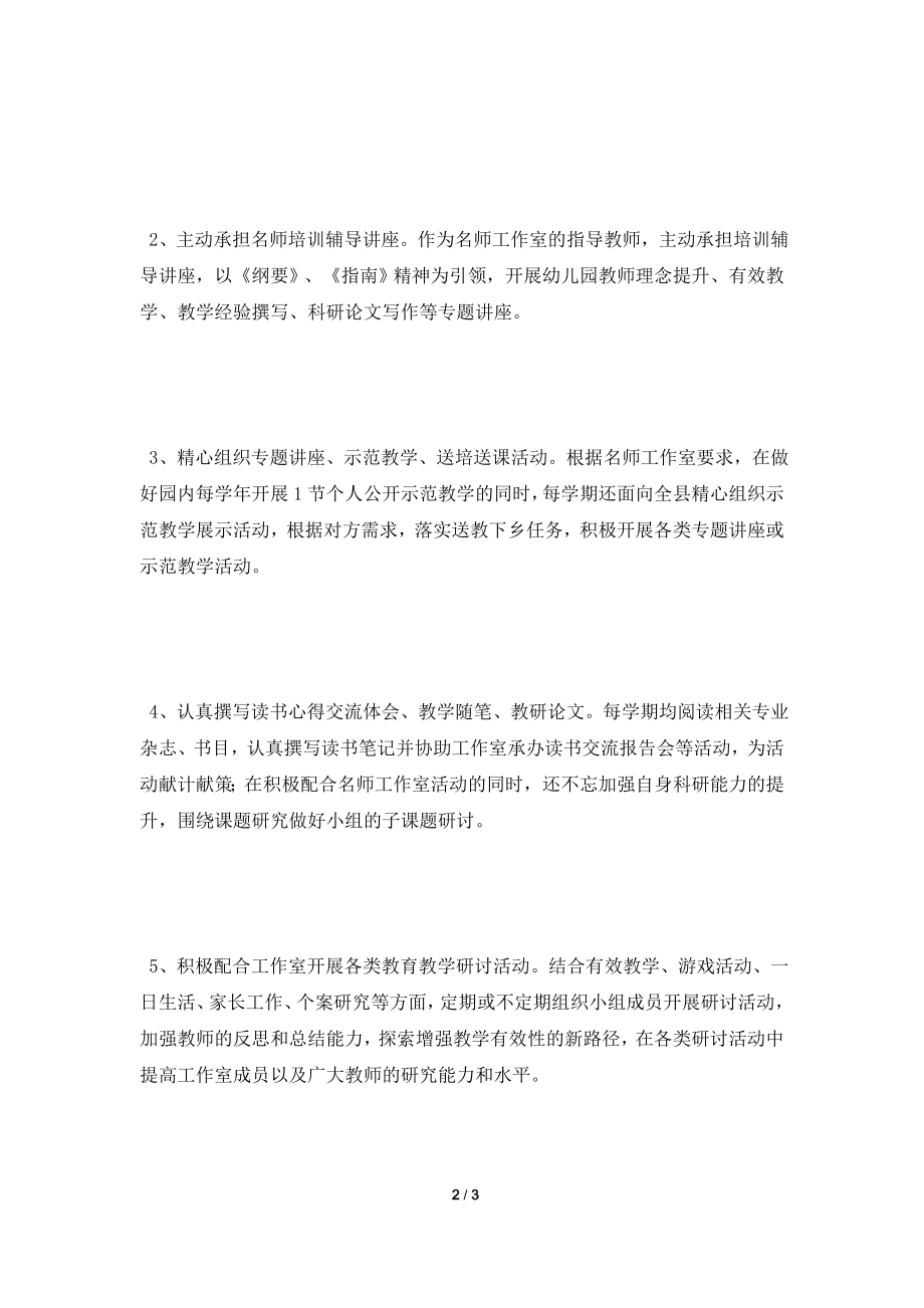 [2021工作计划]学前教育名师工作室个人计划范文.doc_第2页