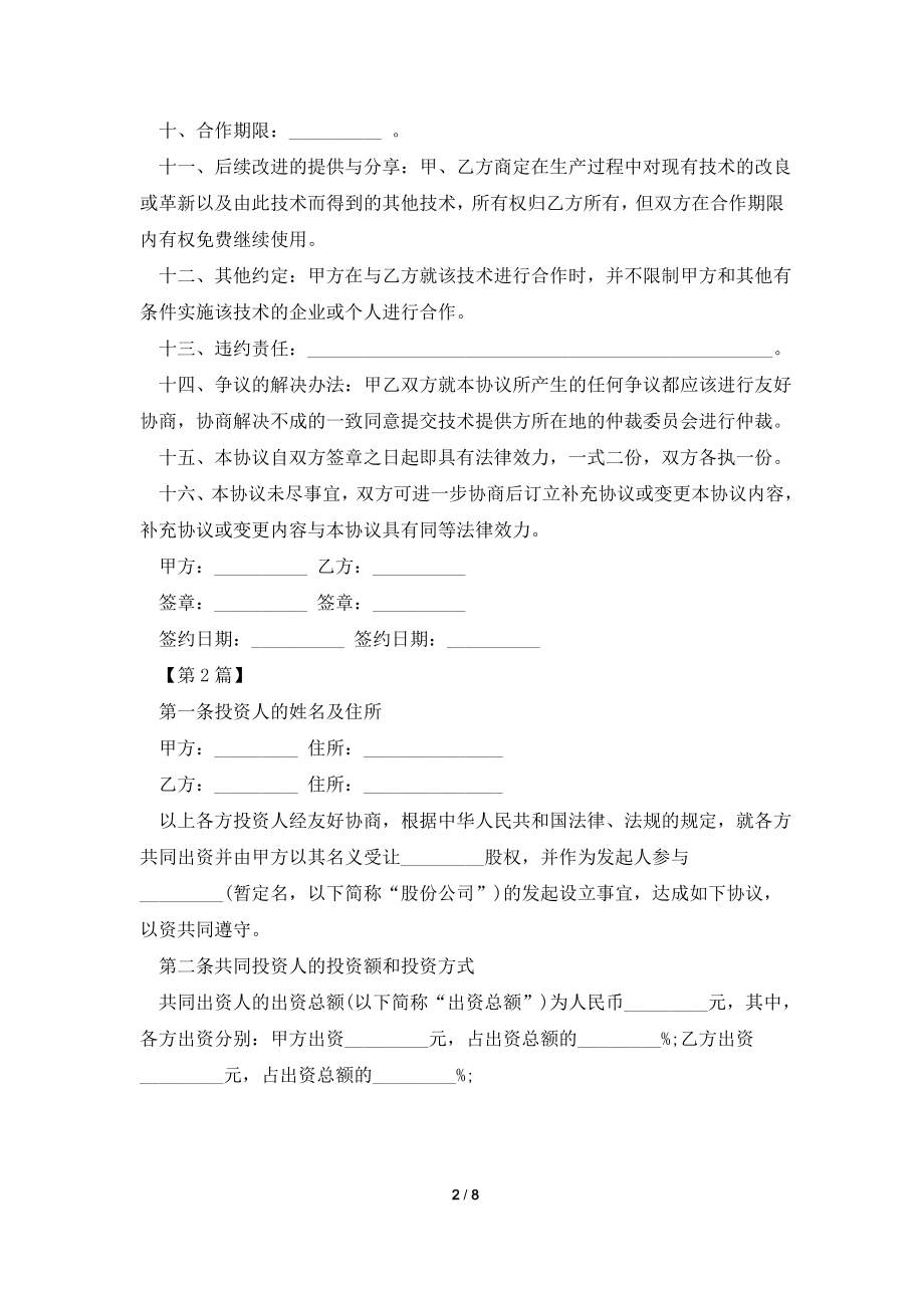 20XX年关于合作协议书范文.doc_第2页