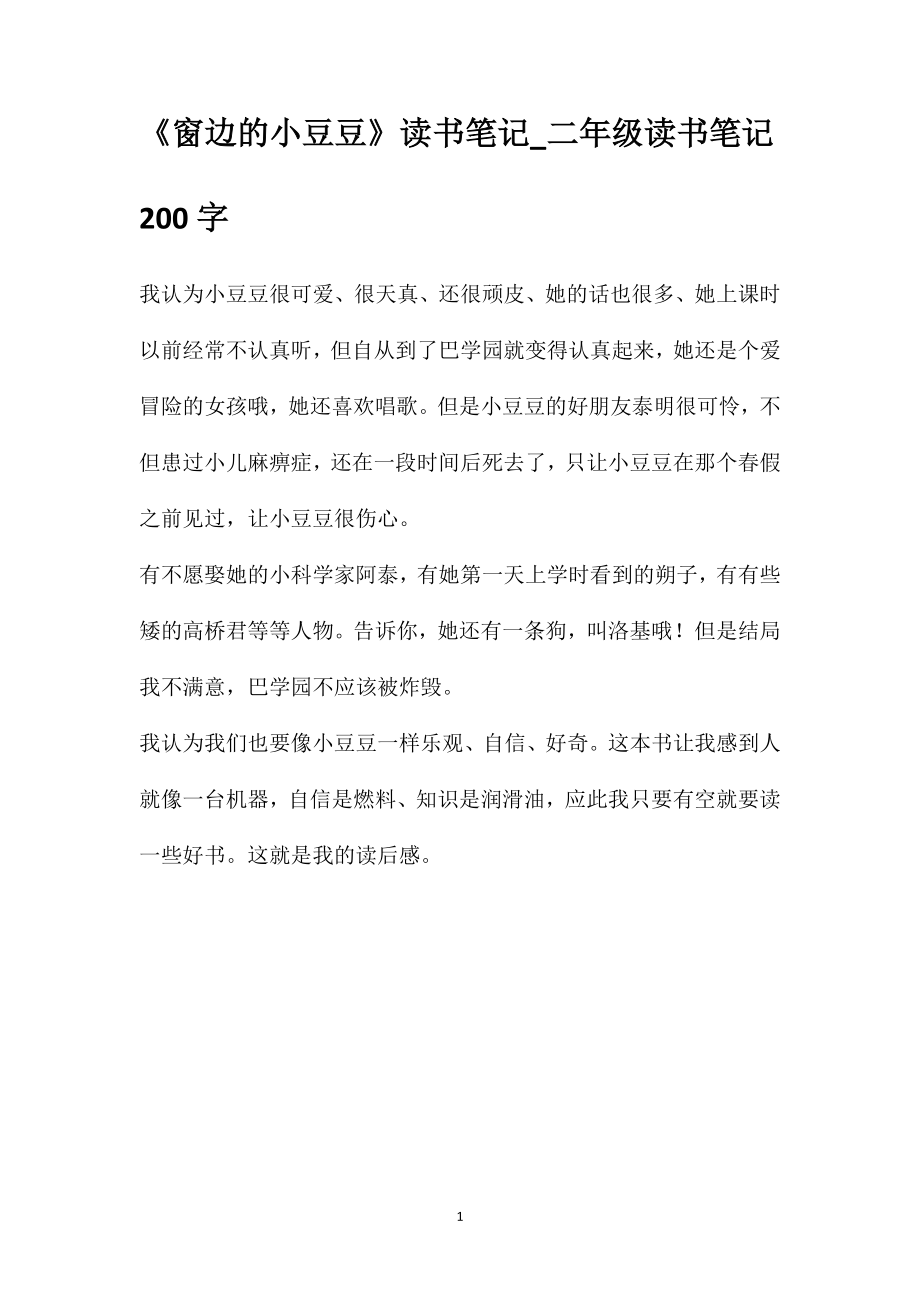 《窗边的小豆豆》读书笔记-二年级读书笔记200字.doc_第1页