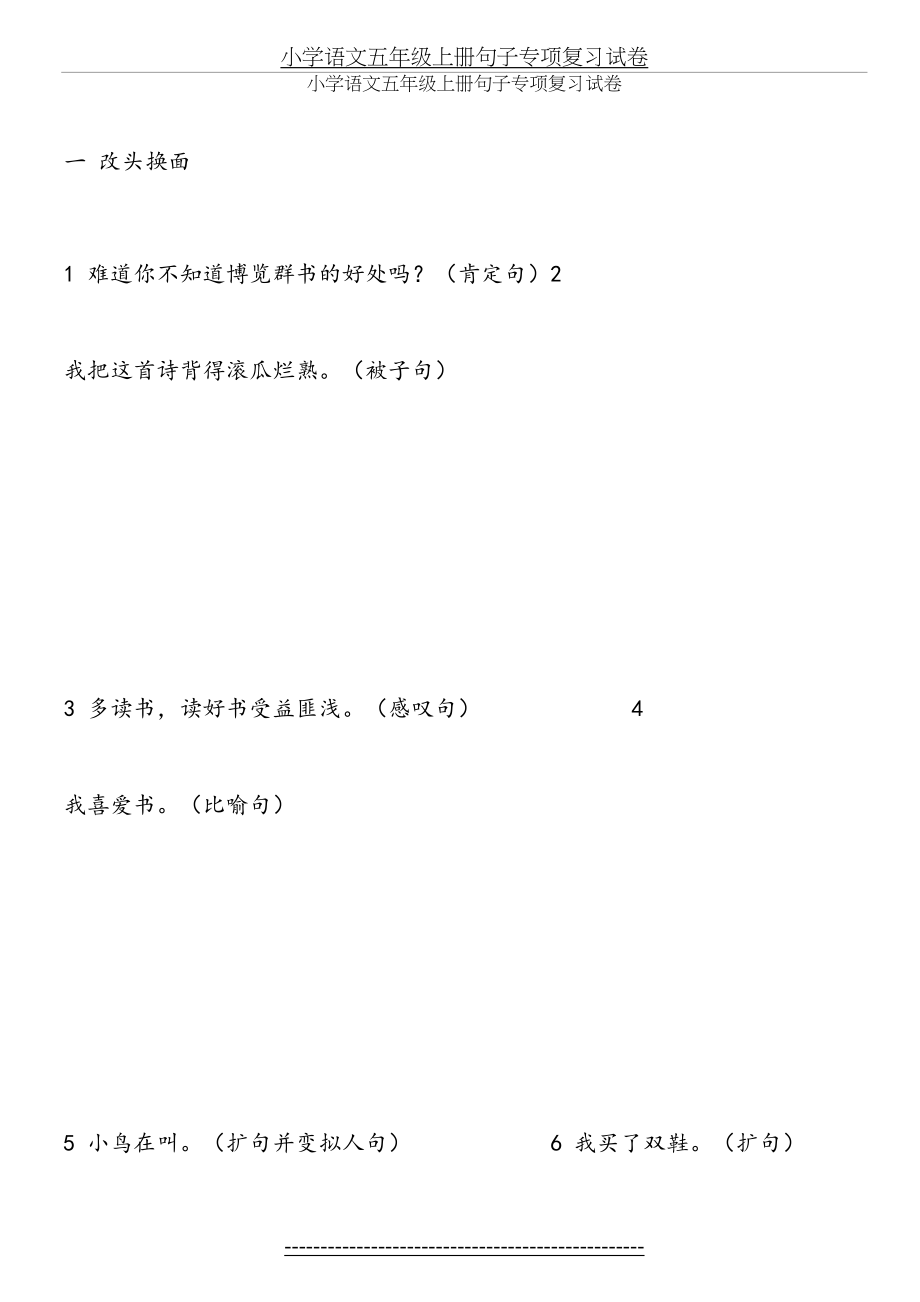 小学语文S版五年级上册句子专项复习试卷.doc_第2页