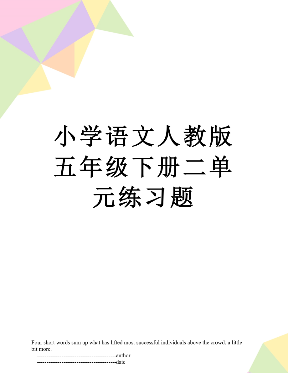 小学语文人教版五年级下册二单元练习题.doc_第1页