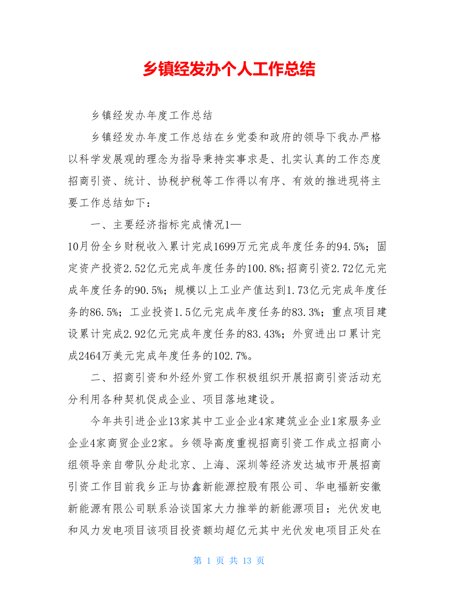 乡镇经发办个人工作总结.doc_第1页