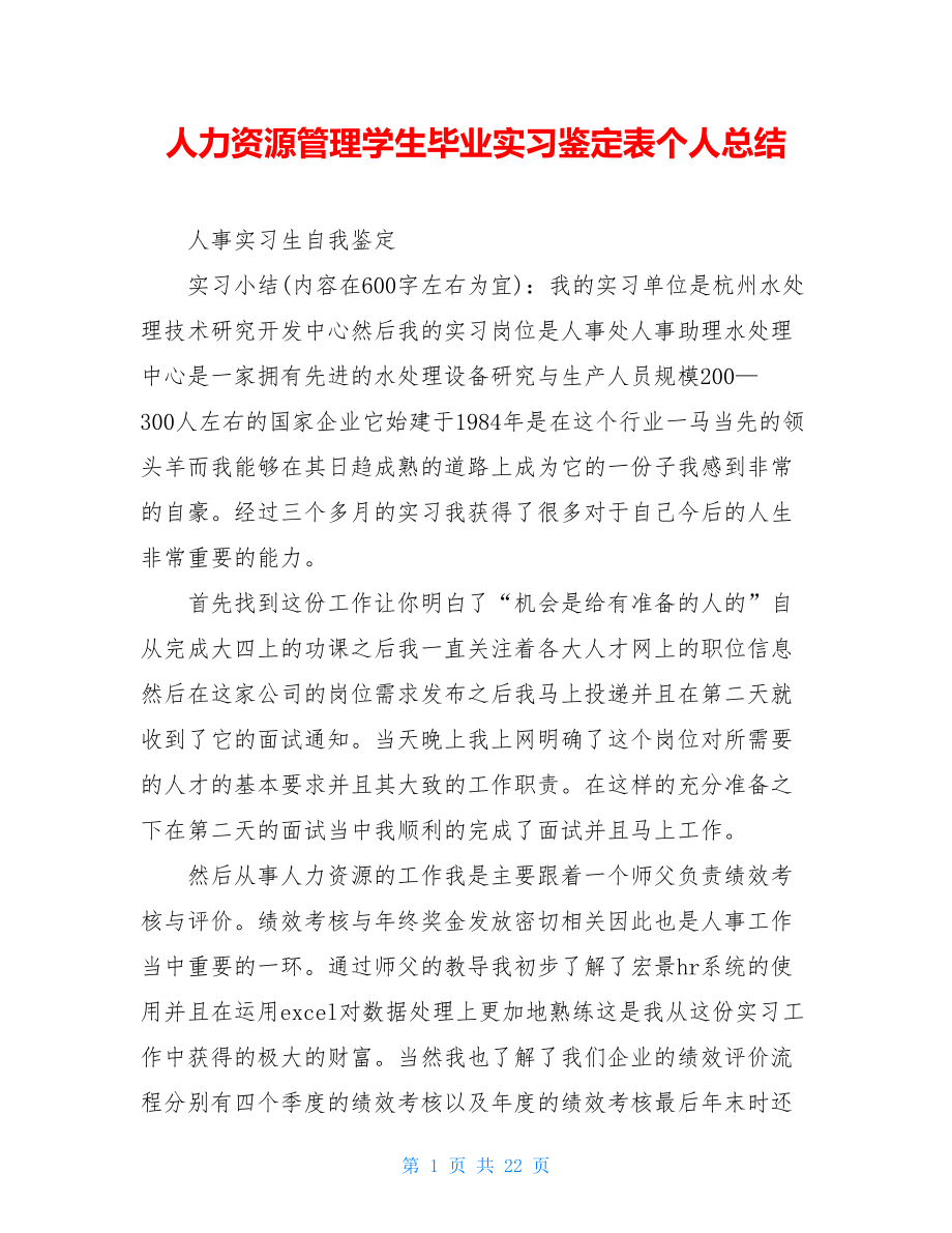 人力资源管理学生毕业实习鉴定表个人总结.doc_第1页