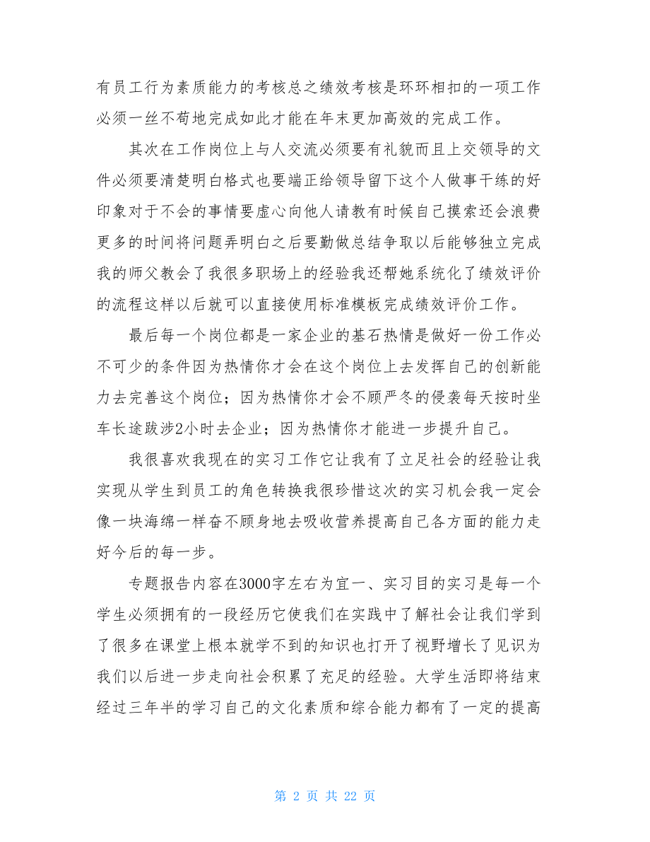 人力资源管理学生毕业实习鉴定表个人总结.doc_第2页