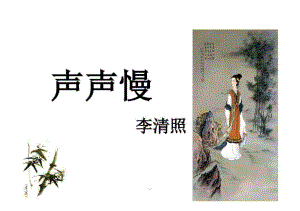 比较阅读醉花阴声声慢.pdf