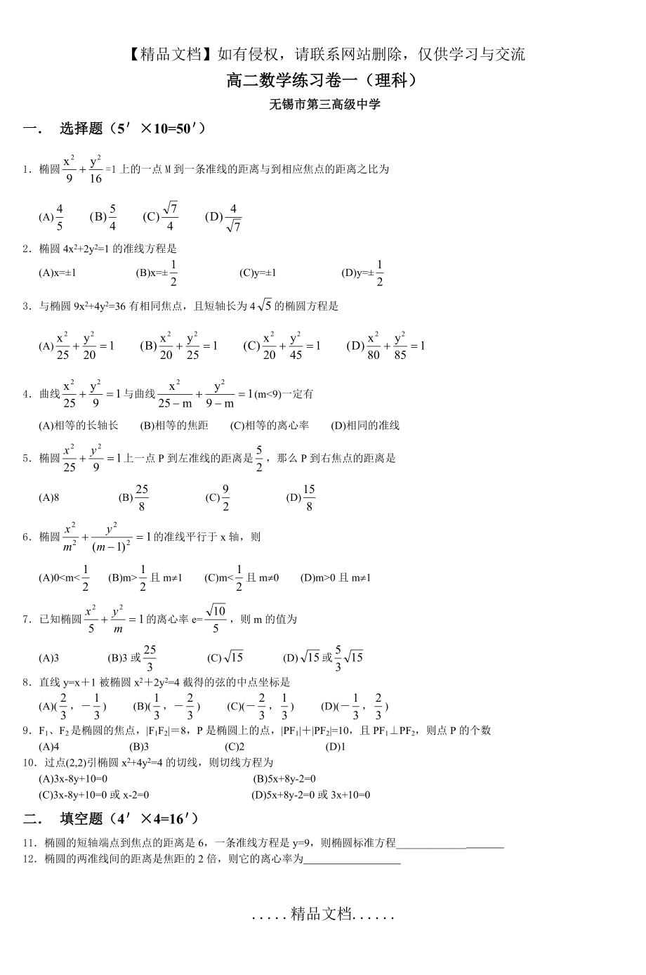 高二数学练习卷一(理科) 江苏省无锡市第.doc_第2页