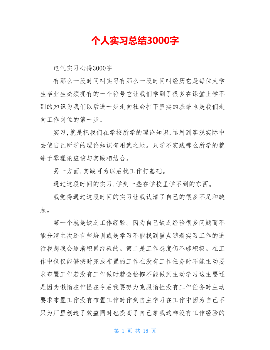 个人实习总结3000字.doc_第1页