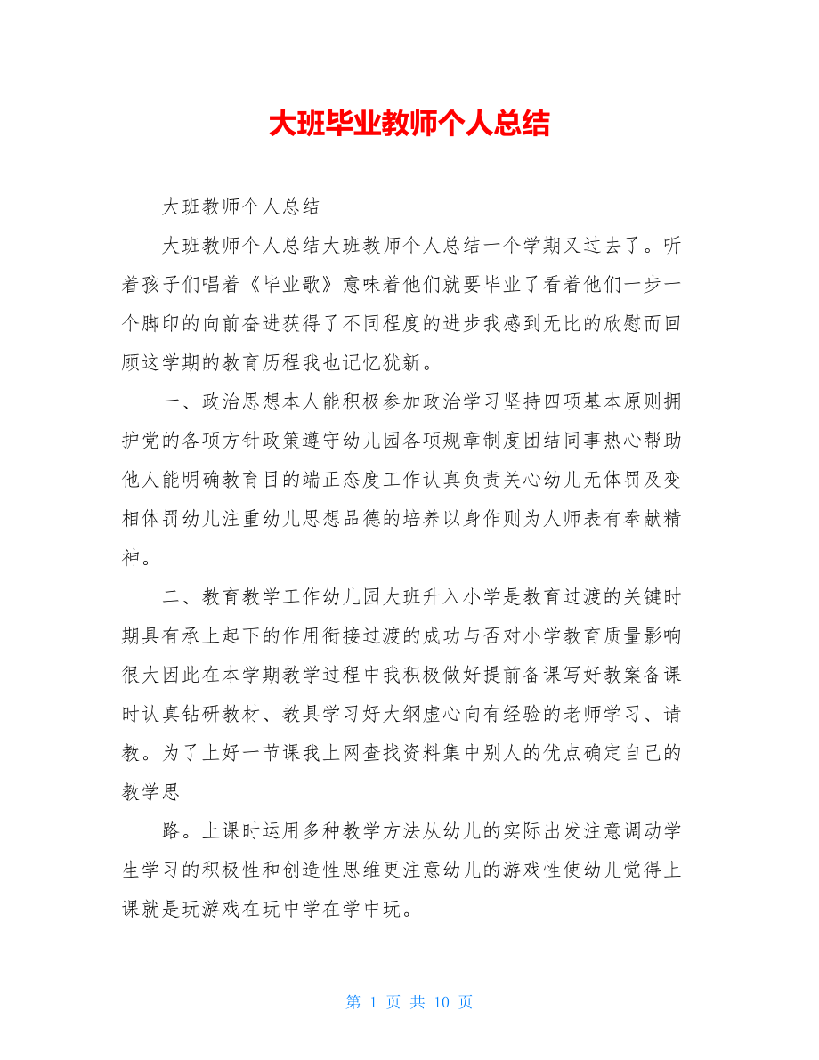 大班毕业教师个人总结.doc_第1页