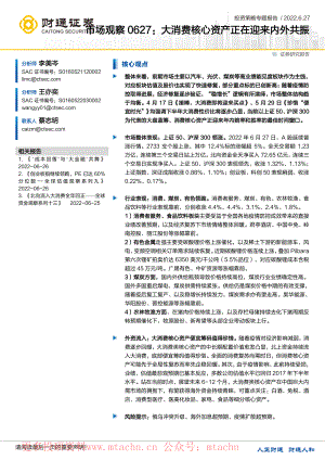 20220627-财通证券-市场观察大消费核心资产正在迎来内外共振.pdf