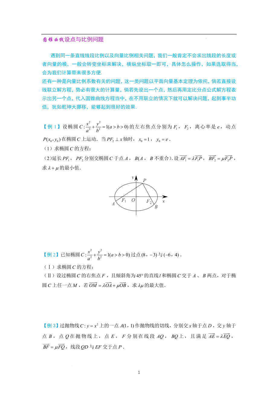 圆锥曲线之设点与比例问题 讲义--高三数学一轮复习微专题.docx_第1页