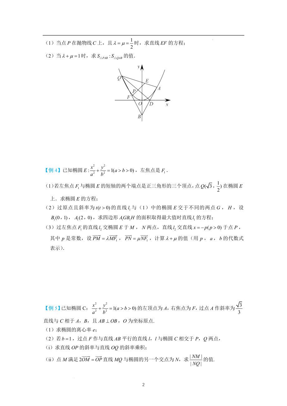 圆锥曲线之设点与比例问题 讲义--高三数学一轮复习微专题.docx_第2页