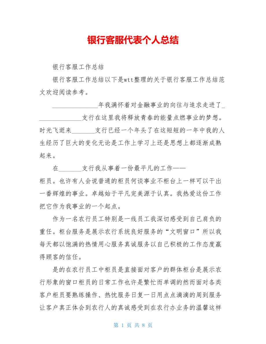 银行客服代表个人总结.doc_第1页