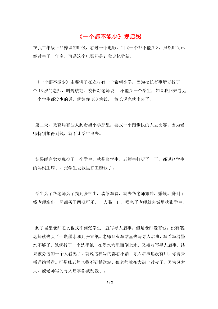 《一个都不能少》观后感.doc_第1页