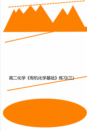 高二化学《有机化学基础》练习(三).doc