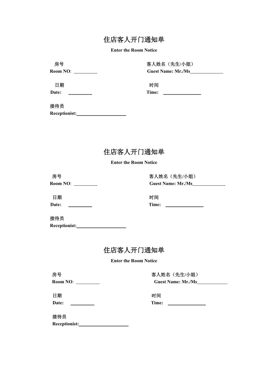 商务中高端连锁酒店品牌制度运营手册资料 开门通知单.doc_第1页